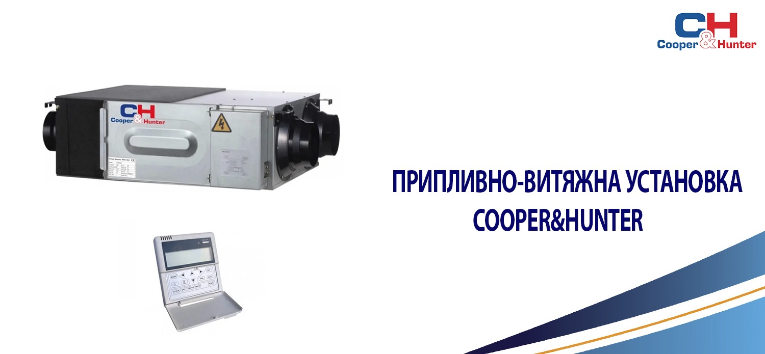 Вентиляційні установки Cooper&Hunter в Чернівцях